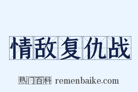 情敌复仇战是什么意思的图片
